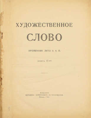 Художественное слово. Временник НКП. [В 2 кн.]. Кн. 1-2 / [Отв. ред. В.Я. Брюсов]. М.: Изд. Народного комиссариата по просвещению, 1920.